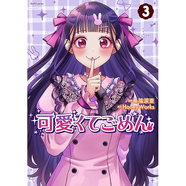 可愛くてごめん(2) (KoiYui series) | 島陰涙亜, HoneyWorks |本